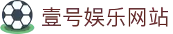 壹号娱乐网站 - 开户注册中心